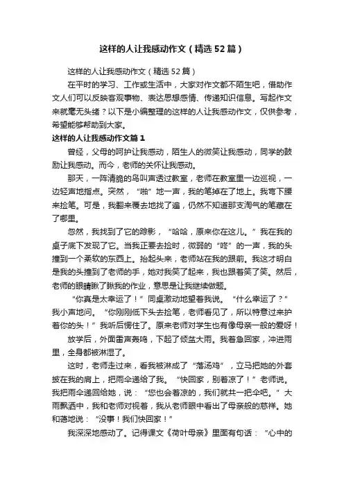 这样的人让我感动作文（精选52篇）