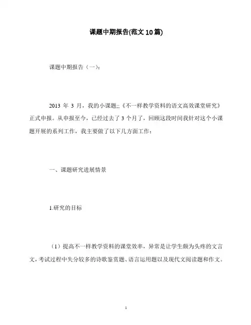 最新课题中期报告(范文10篇)