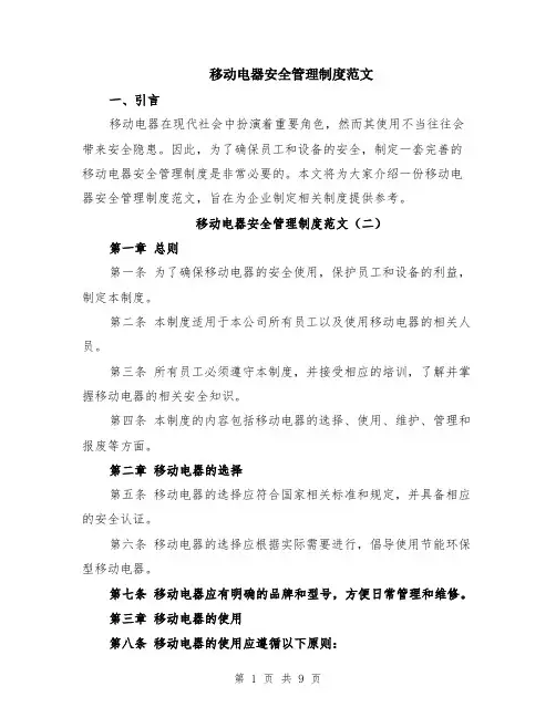移动电器安全管理制度范文（四篇）