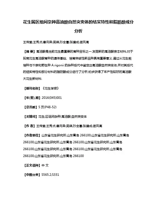 花生属区组间杂种高油酸自然突变体的结实特性和脂肪酸成分分析