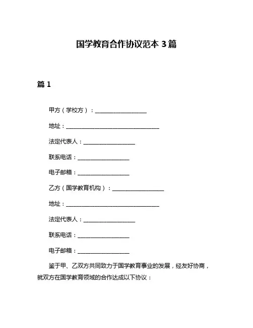 国学教育合作协议范本3篇
