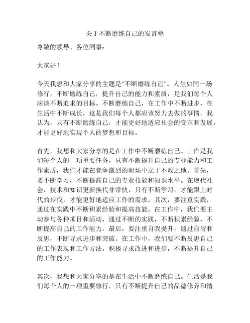 关于不断磨练自己的发言稿