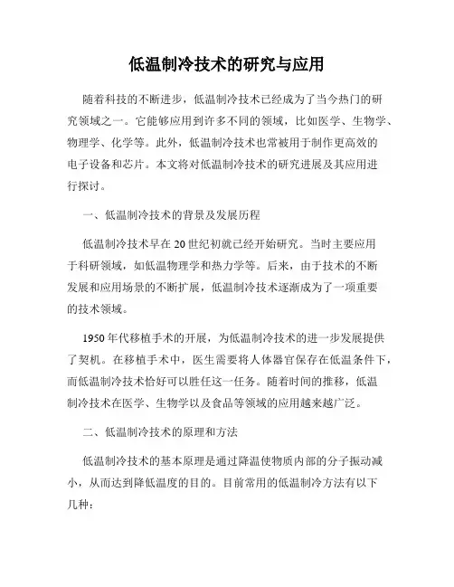 低温制冷技术的研究与应用