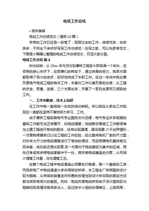电缆工作总结