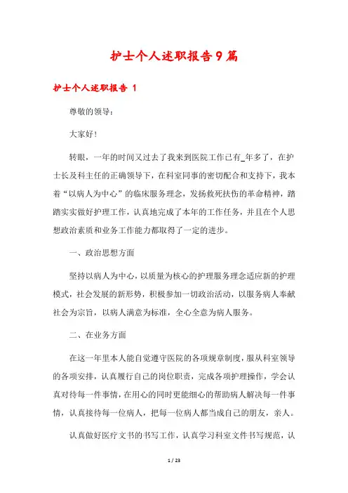 护士个人述职报告9篇