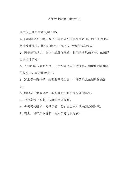 四年级上册第三单元句子