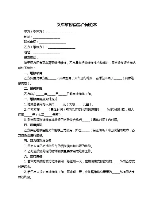 叉车维修简易合同范本