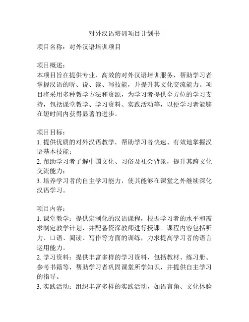 对外汉语培训项目计划书