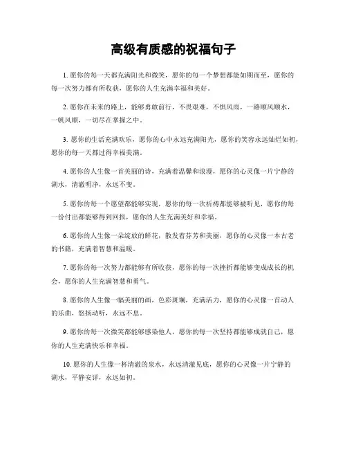 高级有质感的祝福句子