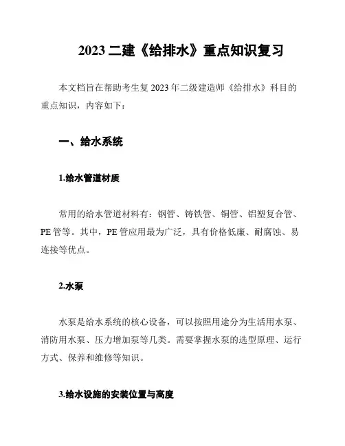 2023二建《给排水》重点知识复习