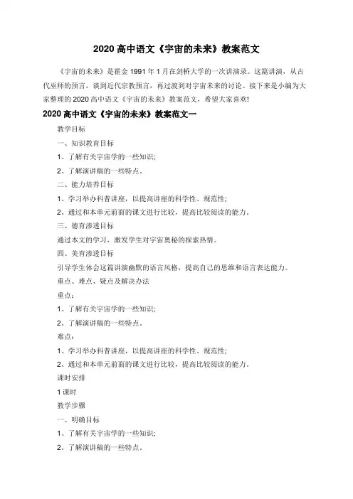 2020高中语文《宇宙的未来》教案范文