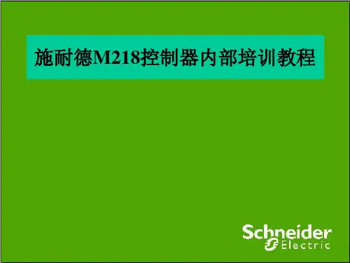 施耐德M218控制器内部课件