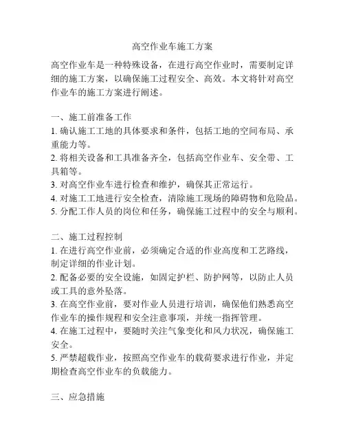 高空作业车施工方案