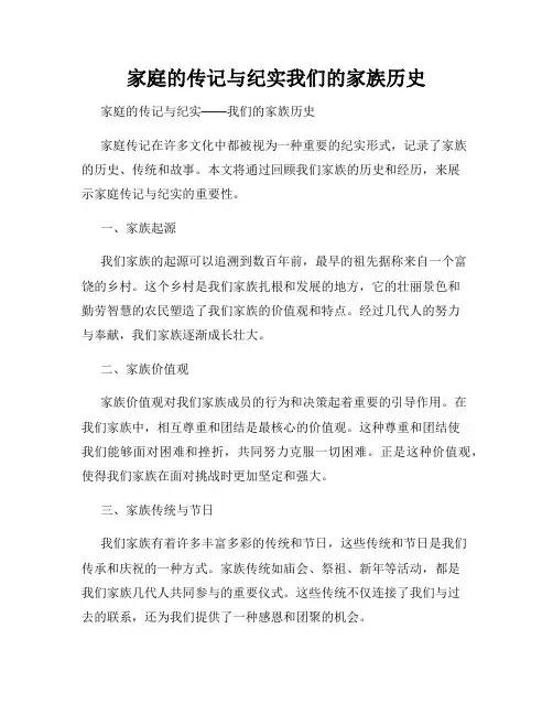 家庭的传记与纪实我们的家族历史