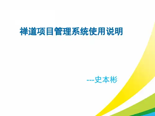 禅道项目管理系统使用讲解
