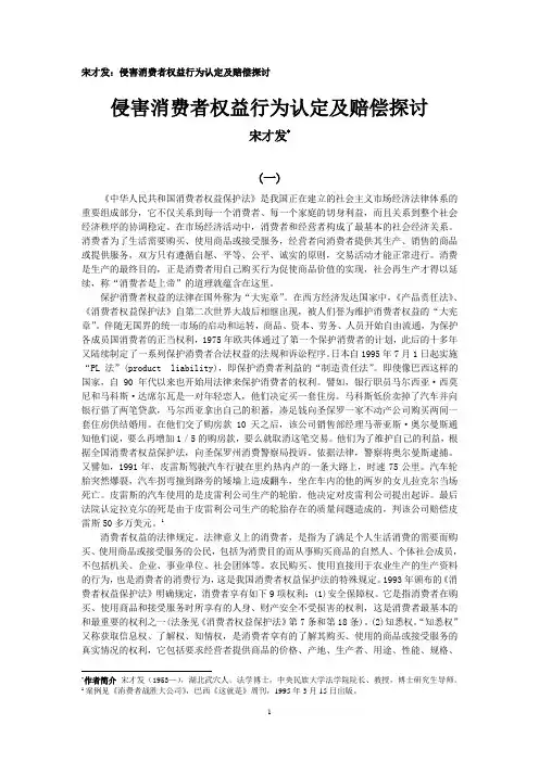 宋才发：侵害消费者权益行为认定及赔偿探讨