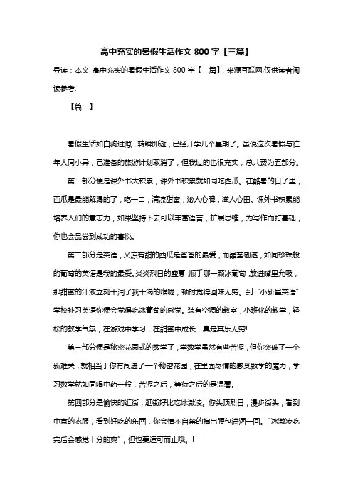 高中充实的暑假生活作文800字【三篇】