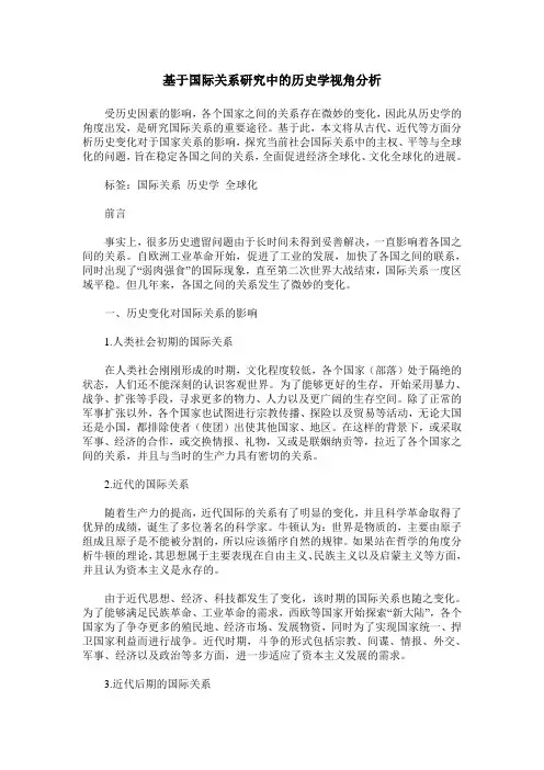 基于国际关系研究中的历史学视角分析