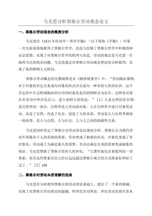 马克思分析黑格尔劳动观念论文