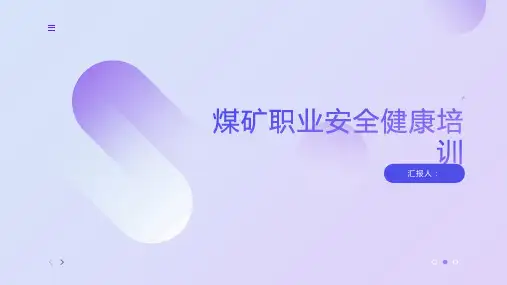 煤矿职业安全健康培训