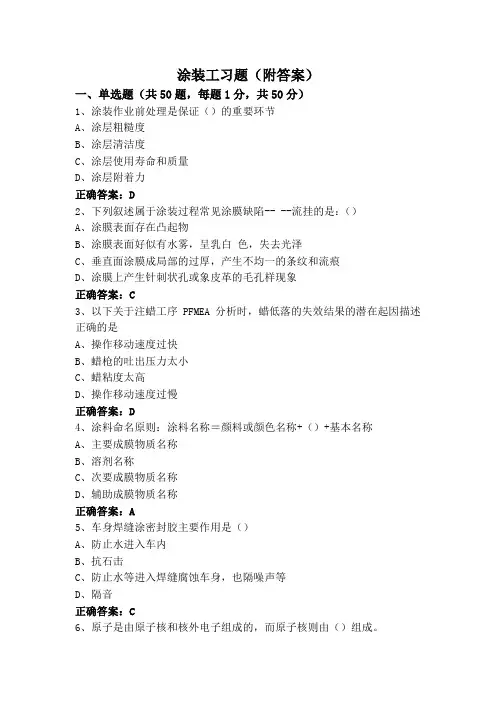 涂装工习题(附答案)