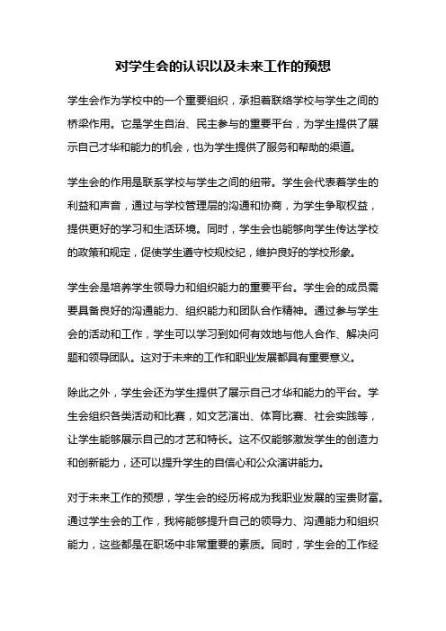 对学生会的认识以及未来工作的预想