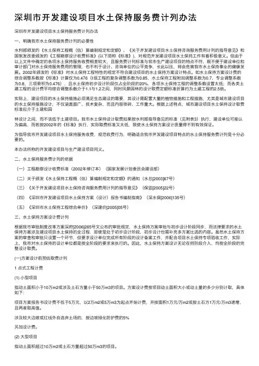深圳市开发建设项目水土保持服务费计列办法