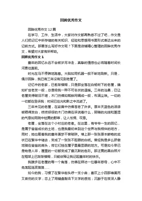 回眸优秀作文