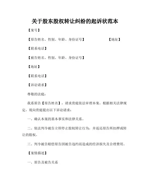 关于股东股权转让纠纷的起诉状范本