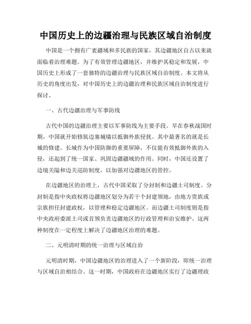中国历史上的边疆治理与民族区域自治制度