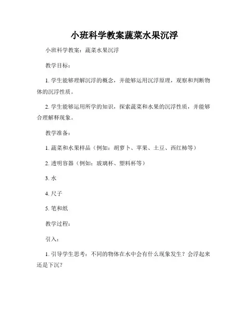 小班科学教案蔬菜水果沉浮