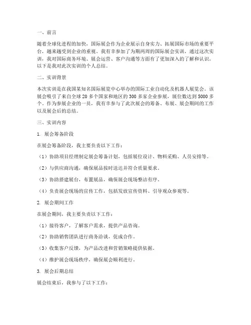 国际展会实训个人总结报告