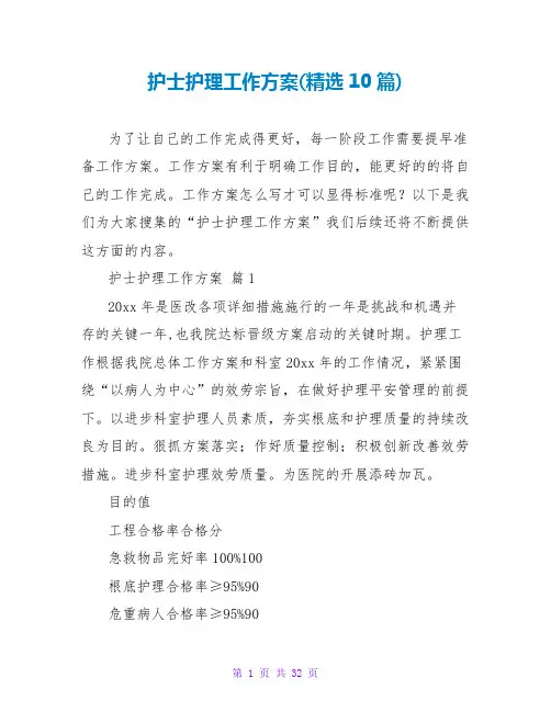 护士护理工作计划(精选10篇)