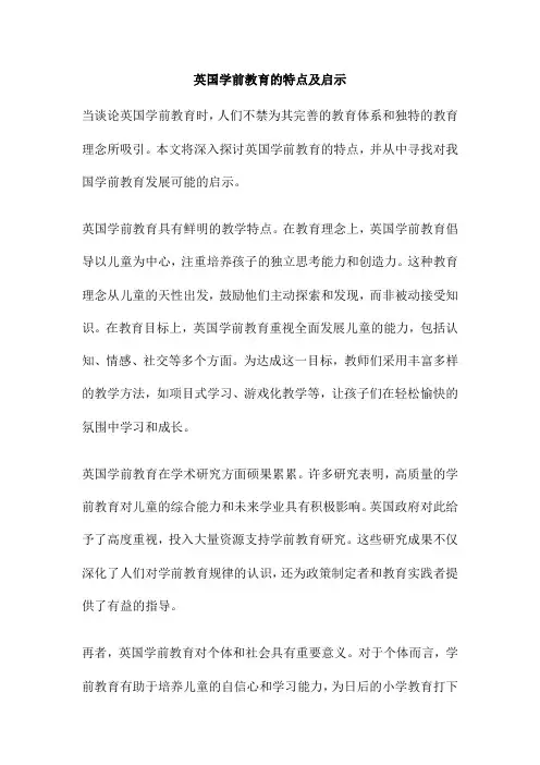 英国学前教育的特点及启示