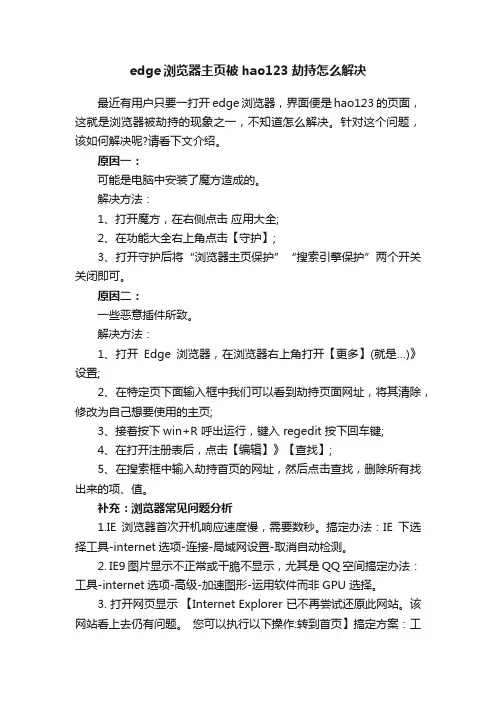 edge浏览器主页被hao123劫持怎么解决