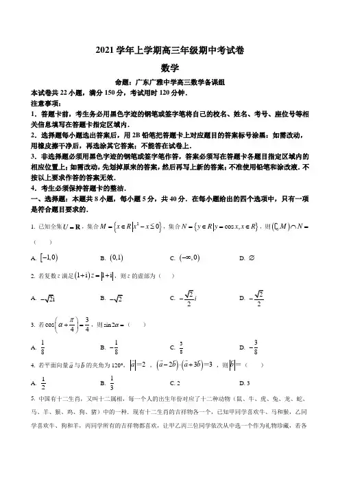 广东省广雅中学2022届高三上学期10月月考数学试题