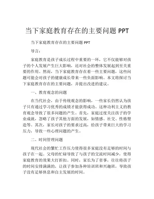 当下家庭教育存在的主要问题PPT