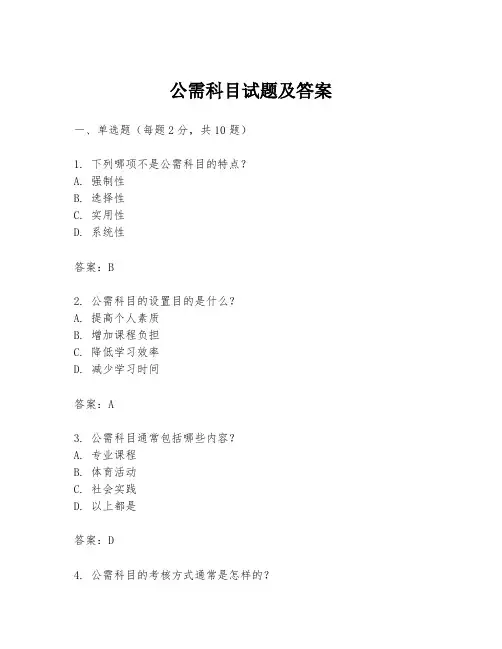 公需科目试题及答案