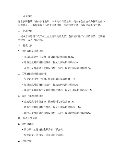 餐饮销售人员提成方案