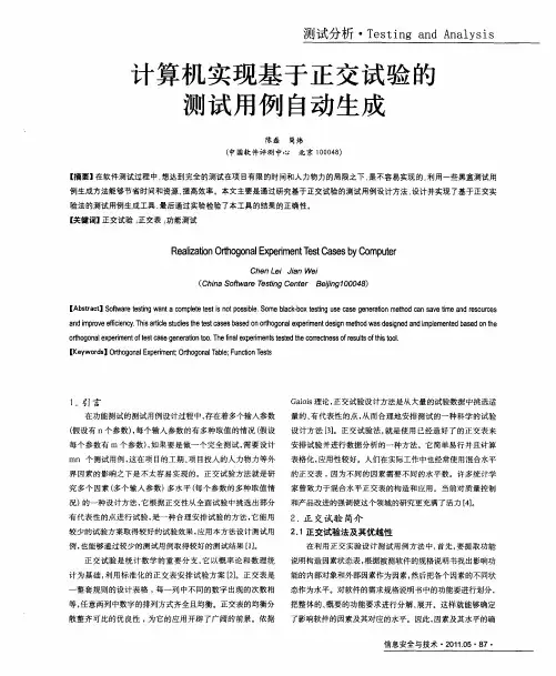 计算机实现基于正交试验的测试用例自动生成