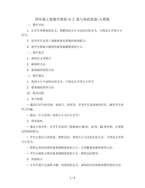 四年级上册数学教案-3.2 角与角的度量-人教版