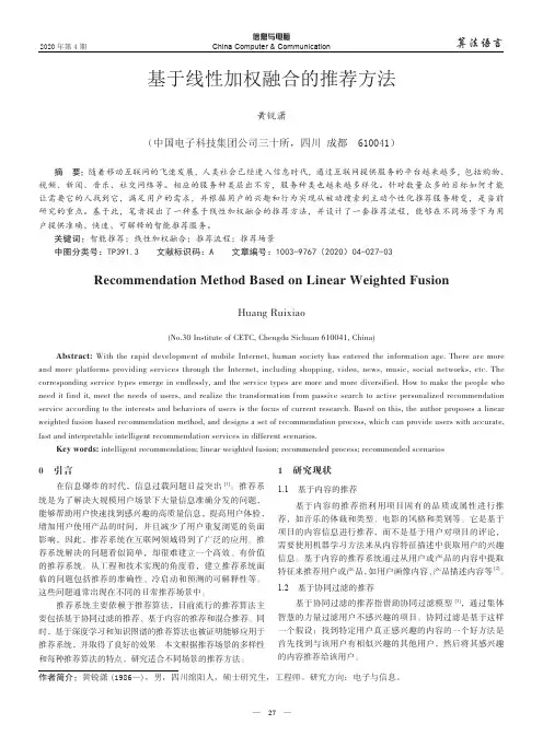 基于线性加权融合的推荐方法