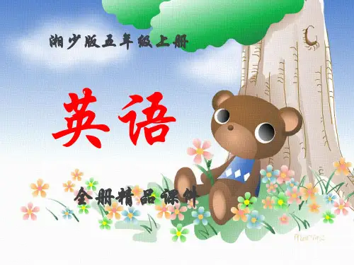 湘少版英语五年级上册全册课件【2019】