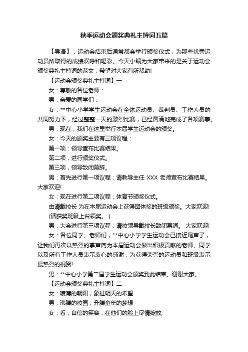 秋季运动会颁奖典礼主持词五篇