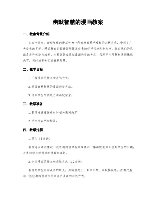 幽默智慧的漫画教案