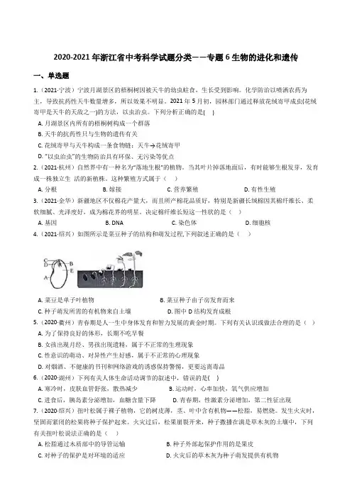  2020—2021年浙江省中考科学试题分类——专题6生物的进化和遗传(含解析)