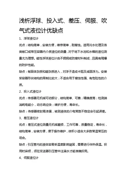 浅析浮球、投入式、差压、伺服、吹气式液位计优缺点