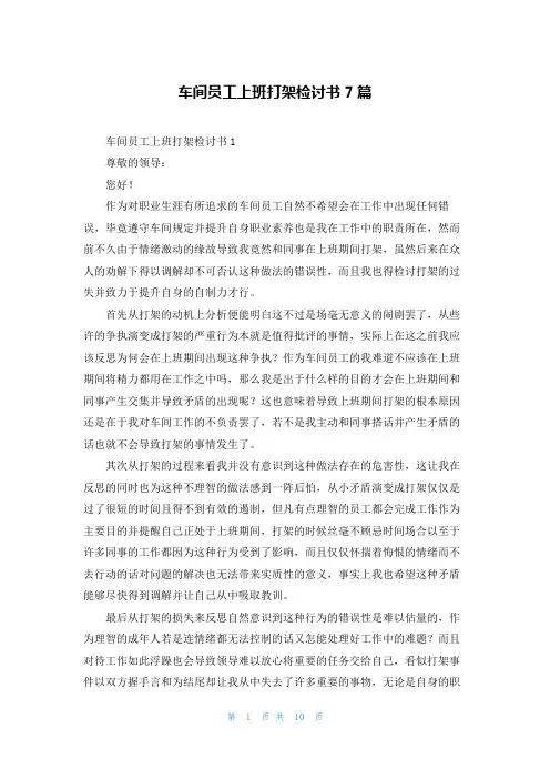 车间员工上班打架检讨书7篇