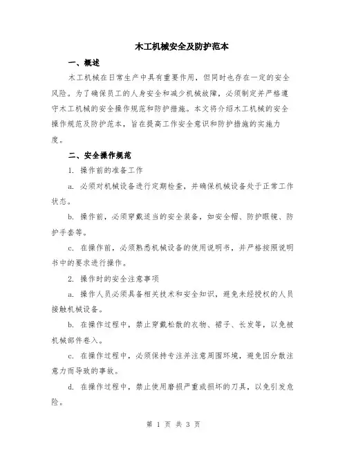 木工机械安全及防护范本