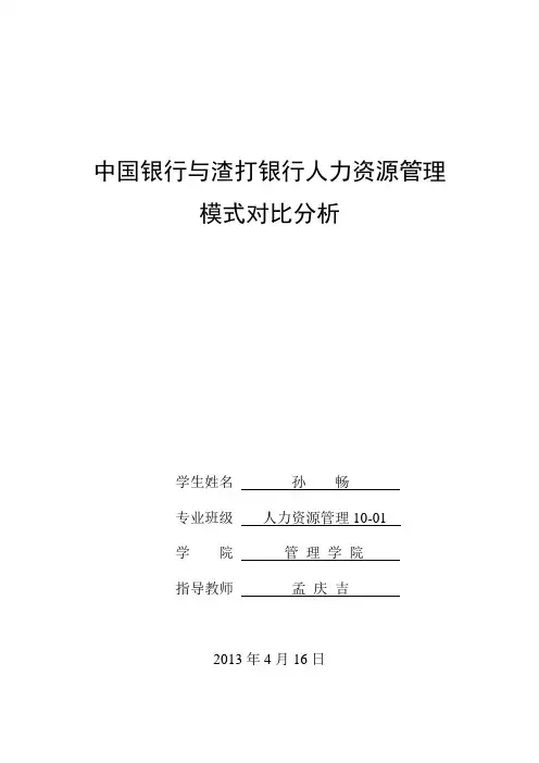中国银行与渣打银行人力资源管理模式对比分析1